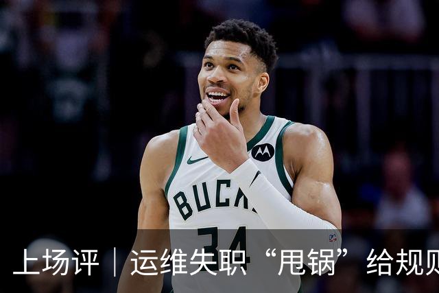 上场评｜运维失职“甩锅”给规则，中国女子板球队未战先败，谁来埋单？