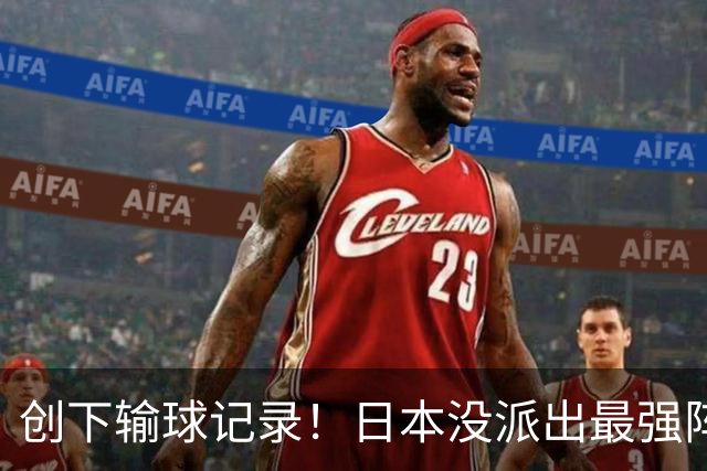 创下输球记录！日本没派出最强阵容，依然把中国男篮按在地上摩擦