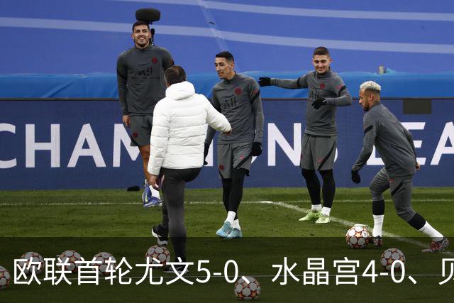 欧联首轮尤文5-0、水晶宫4-0、贝西克塔斯4-1、伯恩茅斯2-1爆冷，最新积分榜出炉