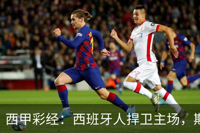 西甲彩经：西班牙人捍卫主场，期待重振雄风
