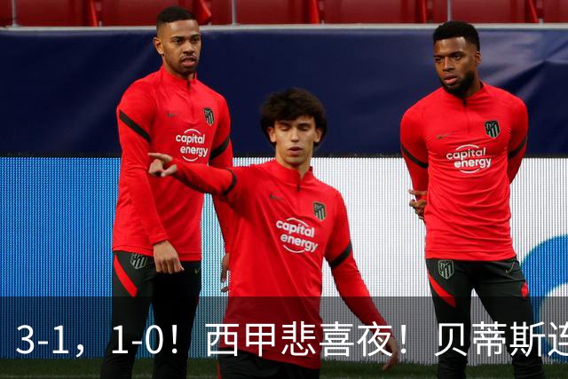 3-1，1-0！西甲悲喜夜！贝蒂斯连胜+黄潜逆转 积分榜更新：皇马第2